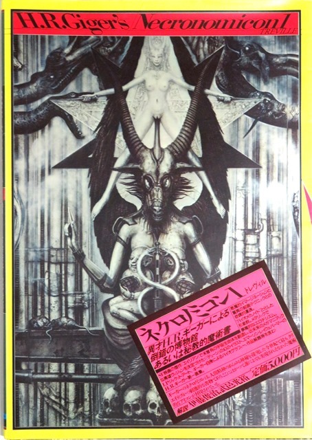 H.R.ギーガー『ネクロノミコン１』1986 リブロポート版　大判画集