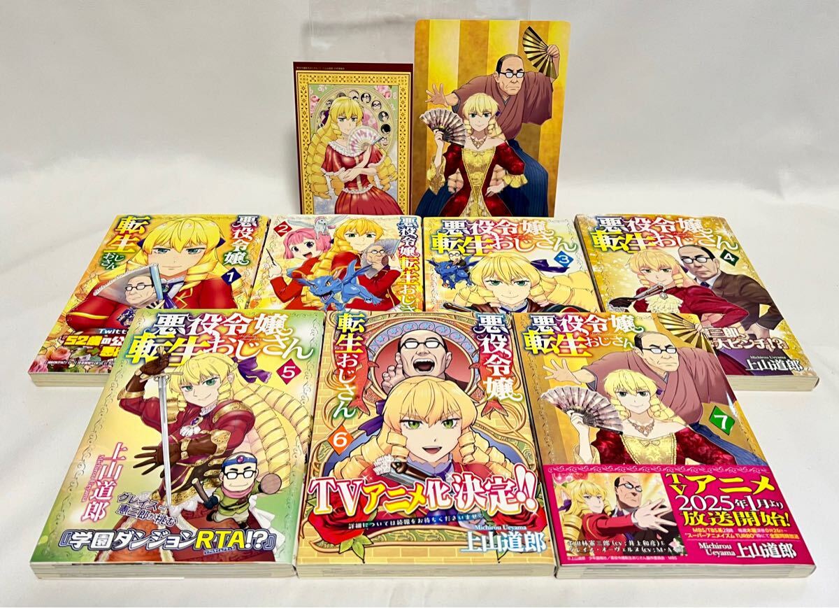 【初版多数】上山道郎「悪役令嬢転生おじさん」1巻～7巻（最新刊）＋購入特典イラストカード 2種