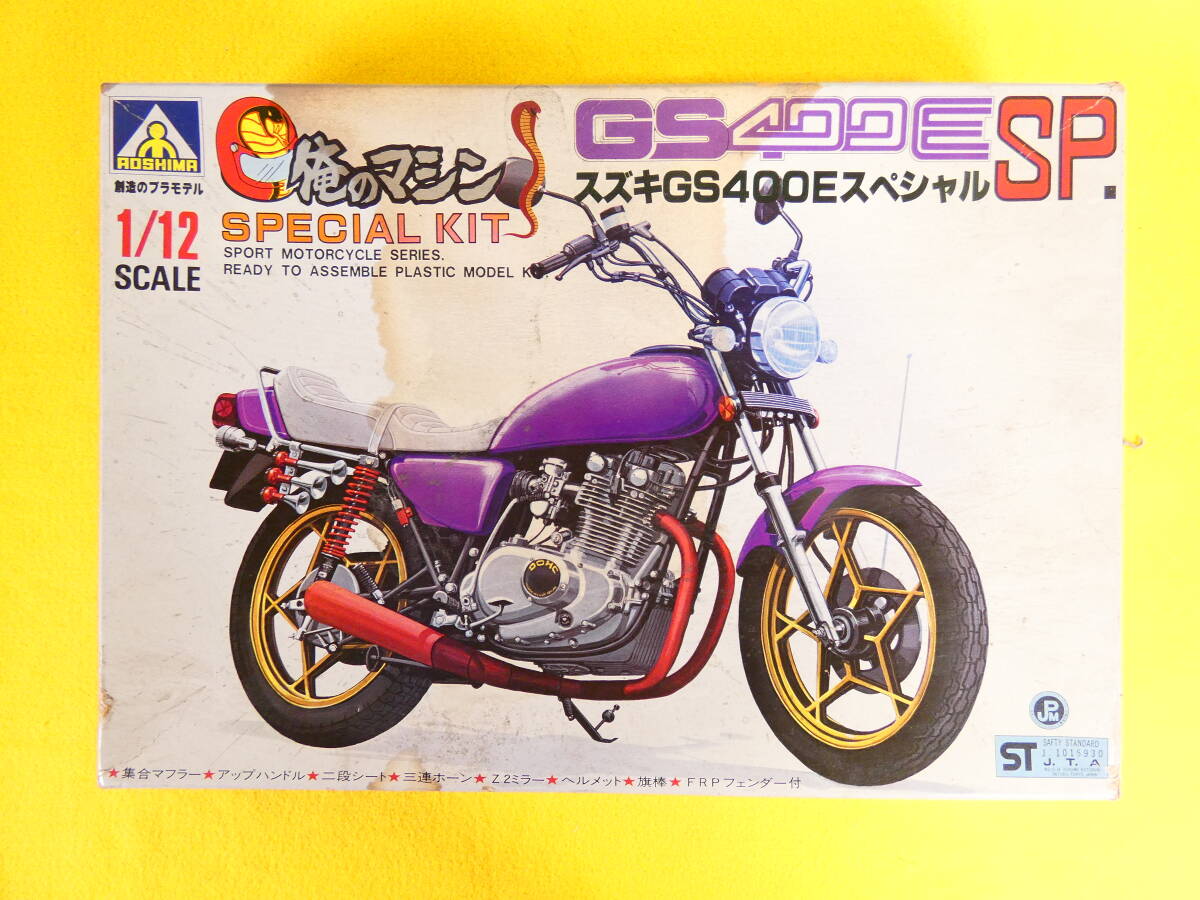 スズキ GS400E アオシマ 1/12プラモデル完成品(風防 スズキ GS400E アオシマ 1/12プラモデル完成品(風防