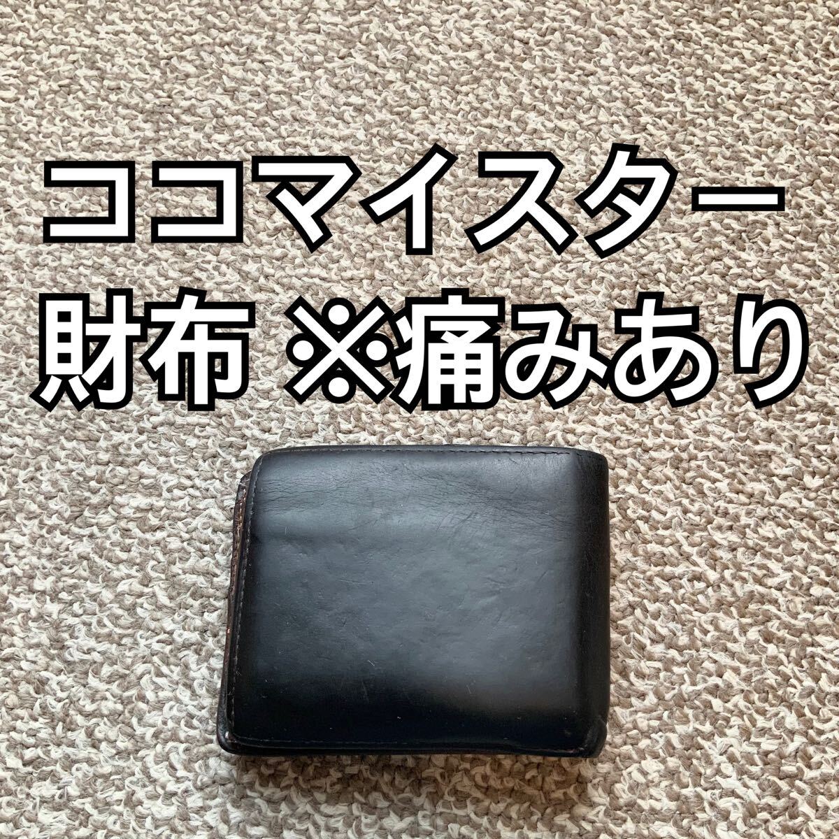COCOMEISTER(ココマイスター) 二つ折り財布 k|Yahoo!フリマ(旧 COCOMEISTER(ココマイスター) 二つ折り財布 k|Yahoo!フリマ(旧