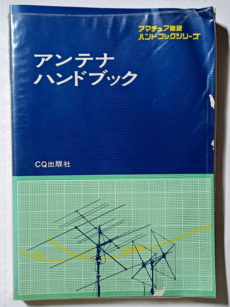 アンテナハンドブック CQ出版社 昭和５０年第１７版 (1111)