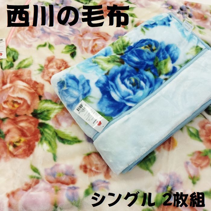 2枚組　あったか寝具入荷！　西川　ふっくらボリューム　毛布　もうふ　シングル　衿付き　2重毛布　ブルー　ピンク　新品　安い