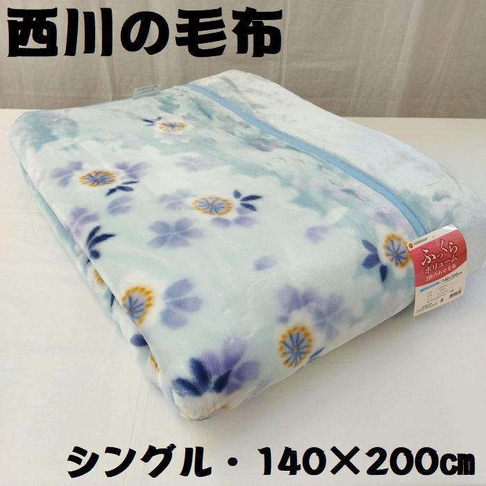 あったか寝具入荷　西川　ふっくらボリューム　毛布　シングル　衿付き　2重毛布　2枚合わせ毛布　ブルー　新品