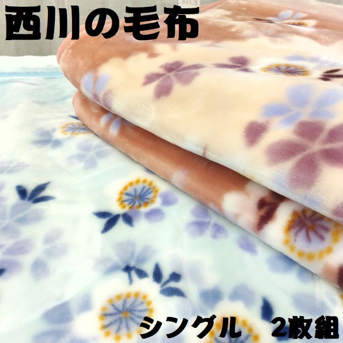 あったか寝具入荷　西川　ふっくらボリューム　毛布　もうふ　シングル　衿付き　2重毛布　2枚合わせ毛布　ピンク　新品