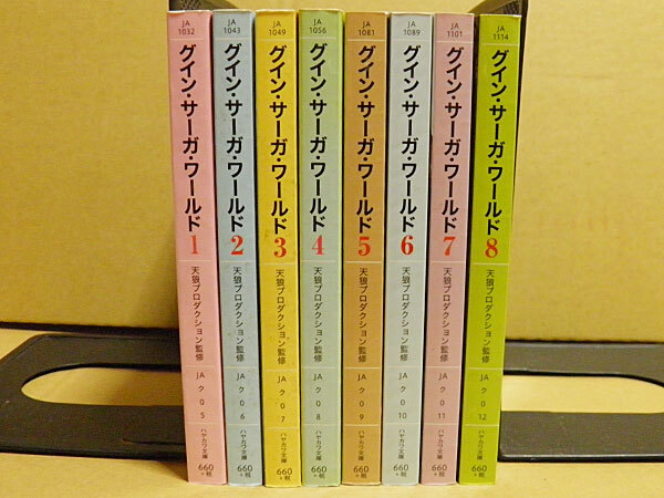 グイン・サーガ・ワールド　全巻8冊　栗本薫、久美沙織、五代ゆう、宵野ゆめ