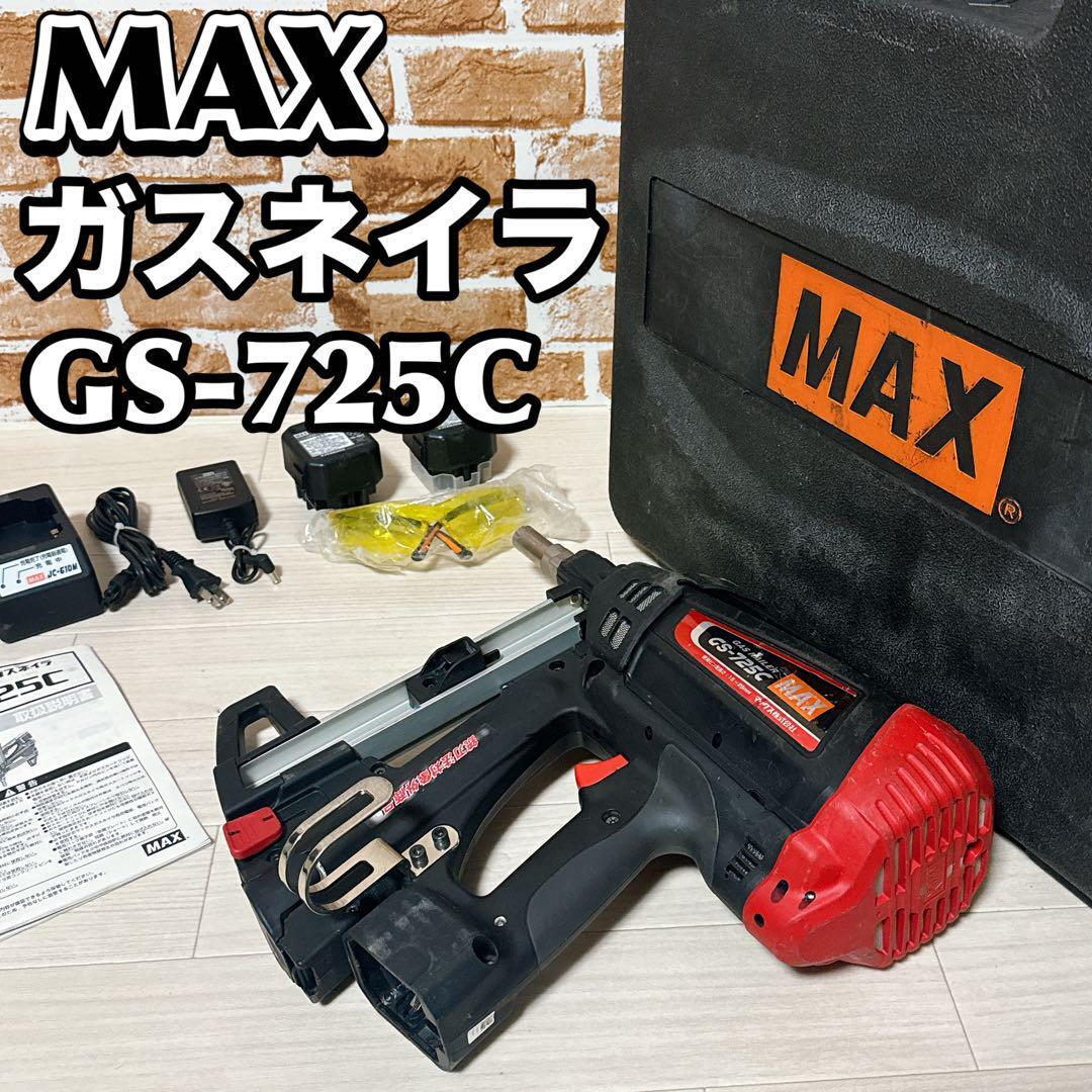 中古品 MAX ガスネイラ GS-725C ピン打機 バッテリー4個