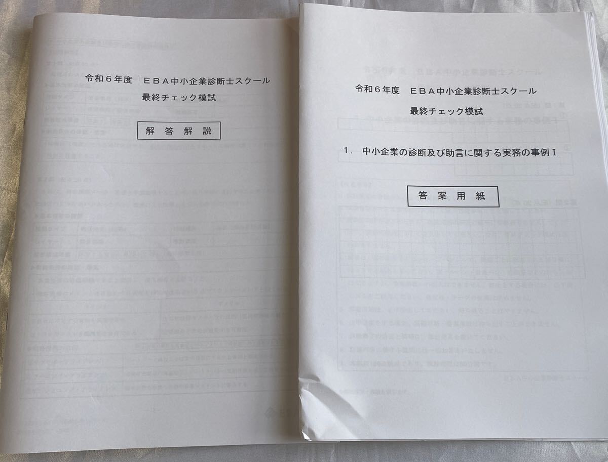 2024年 EBA 令和6年対応 2次対策セット 演習や模試 未使用