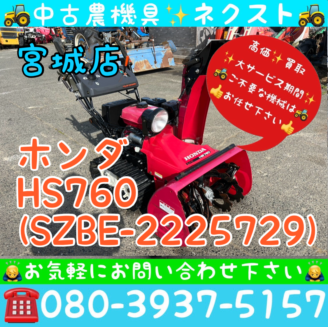 ホンダ HS760(SZBE-2225729) 除雪機 宮城発 除雪・雪対策 ホンダ HS760(SZBE-2225729) 除雪機 宮城発 除雪・雪対策