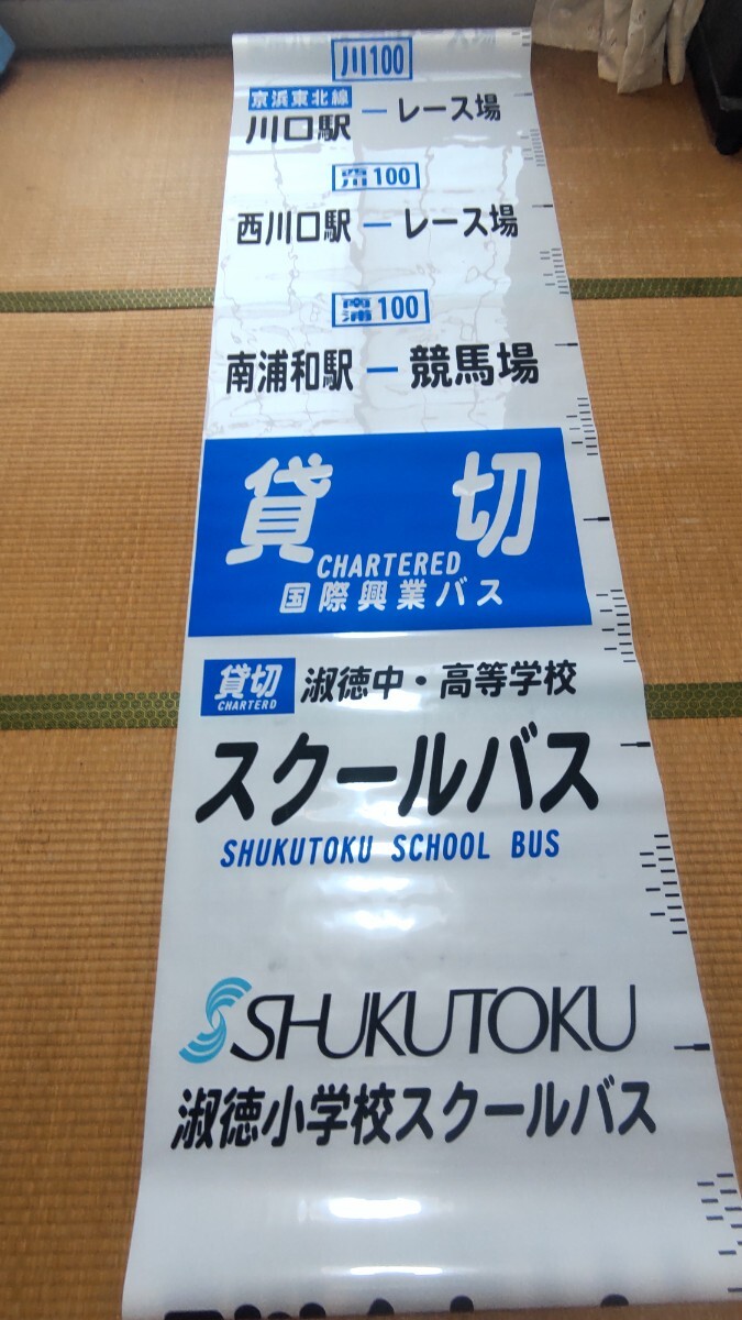 国際興業バス 方向幕 側面 横幕 Yahoo!オークション - 国際興業バス 赤羽営業所 側面方向幕 現状品