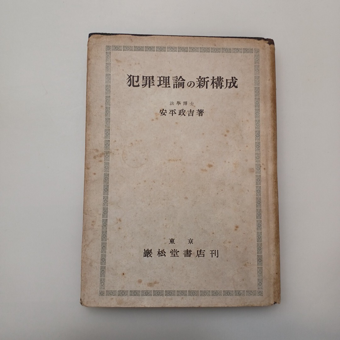 zaa-619♪犯罪理論の新構成 安平政吉 (著)　出版社 巖松堂書店 　刊行年 昭23　(1948/9/25)
