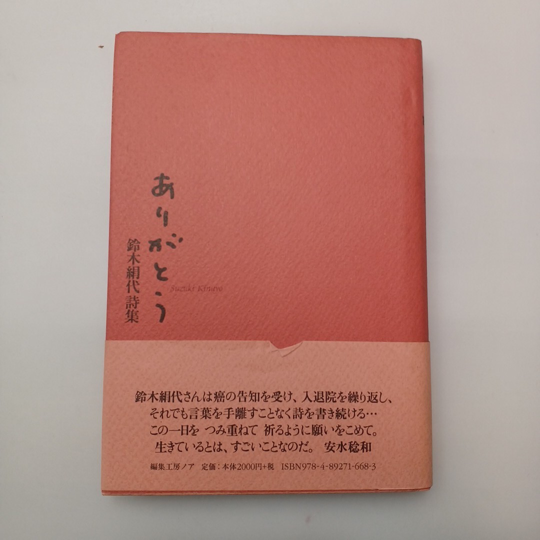 zaa-620♪ありがとう - 鈴木絹代詩集 鈴木絹代 (著) 編集工房ノア（2009/04発売）