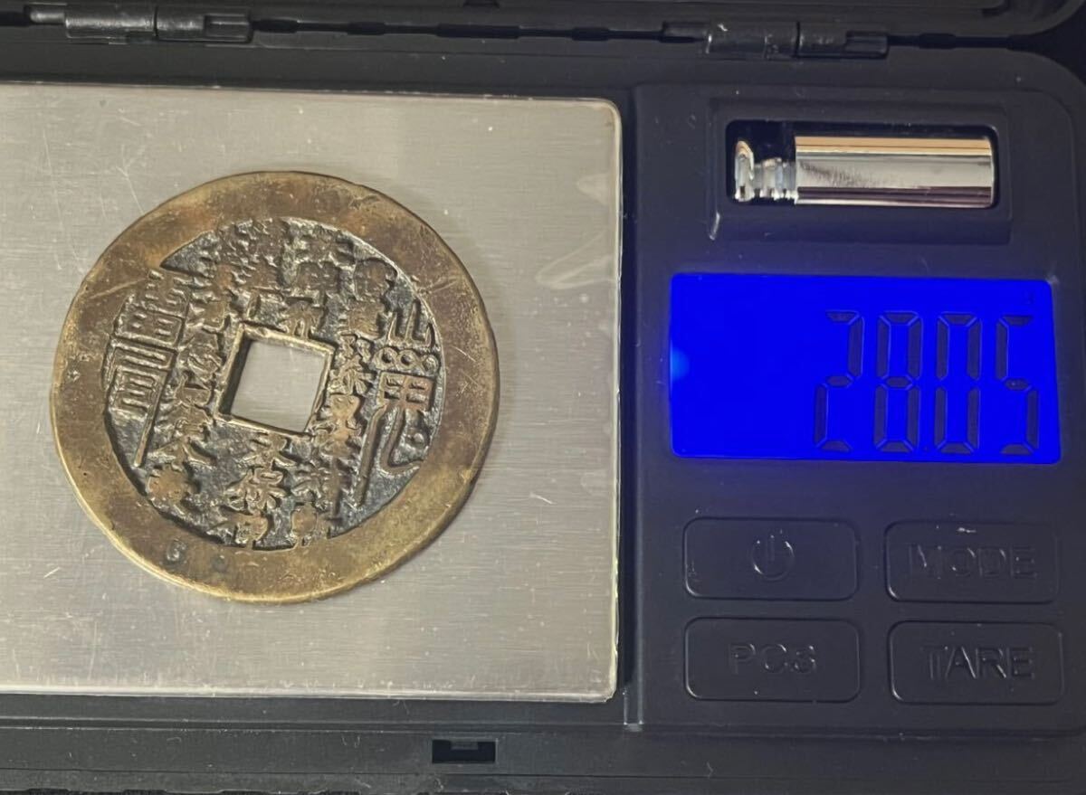 中国古銭 絵銭 山鬼雷局 八掛銭 穴銭 直径約46.8mm 厚さ約2.5mm 量目約28.05g 硬貨 コイン 【コレクター放出品咸豊重寶 咸豊重宝 咸豊元宝 中国古銭 絵銭 山鬼雷局 八掛銭 穴銭 直径約46.8mm 厚さ約2.5mm 量目約28.05g 硬貨 コイン 【コレクター放出品咸豊重寶 咸豊重宝 咸豊元宝