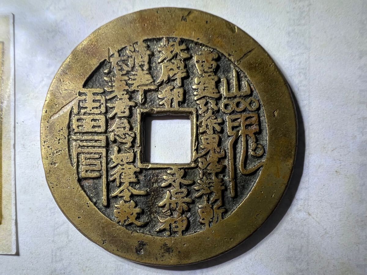 中国古銭 絵銭 山鬼雷局 八掛銭 穴銭 直径約46.8mm 厚さ約2.5mm 量目約28.05g 硬貨 コイン 【コレクター放出品咸豊重寶 咸豊重宝 咸豊元宝 中国古銭 絵銭 山鬼雷局 八掛銭 穴銭 直径約46.8mm 厚さ約2.5mm 量目約28.05g 硬貨 コイン 【コレクター放出品咸豊重寶 咸豊重宝 咸豊元宝