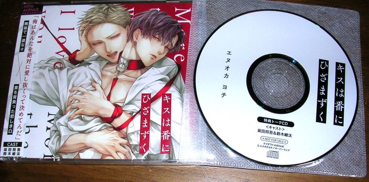 キスは番にひざまずく エヌオカヨチ 公式特典CD付 鈴木崚汰 坂田将吾 