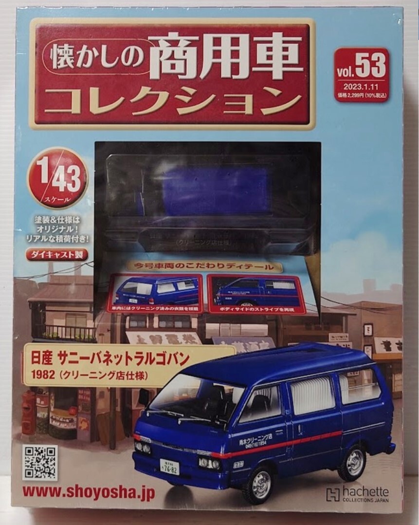 未開封 アシェット 懐かしの商用車コレクション vol、53 スケール 1/43 日産 サニーバネット ラルゴバン 1982年 （クリーニング店仕様）