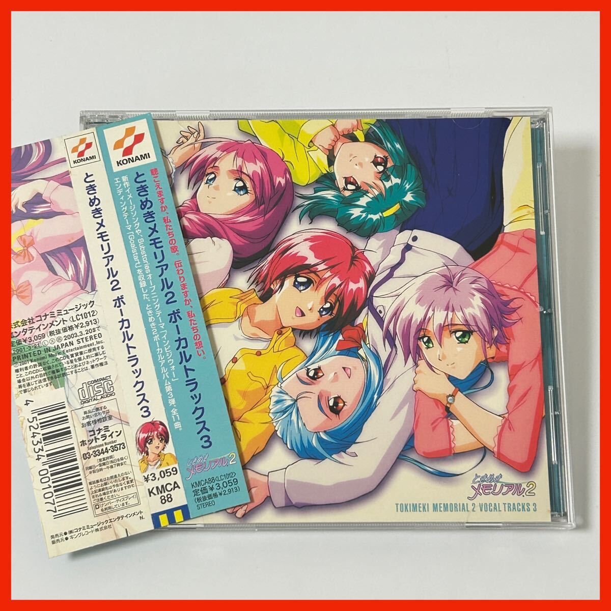 【AU05】【盤面良好・帯付】ゲーム・ミュージック／ときめきメモリアル2 ボーカルトラックス3 ●KMCA88