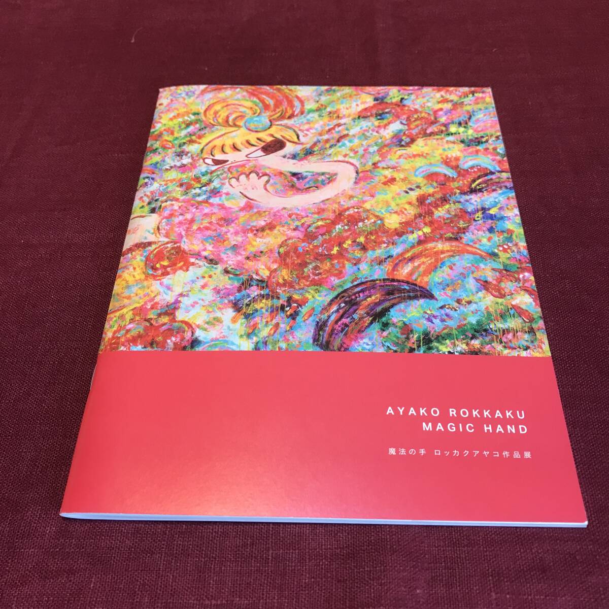 【図録】 ロッカクアヤコ 作品展 魔法の手 Ayako Rokkaku Magic Hand 1000部限定