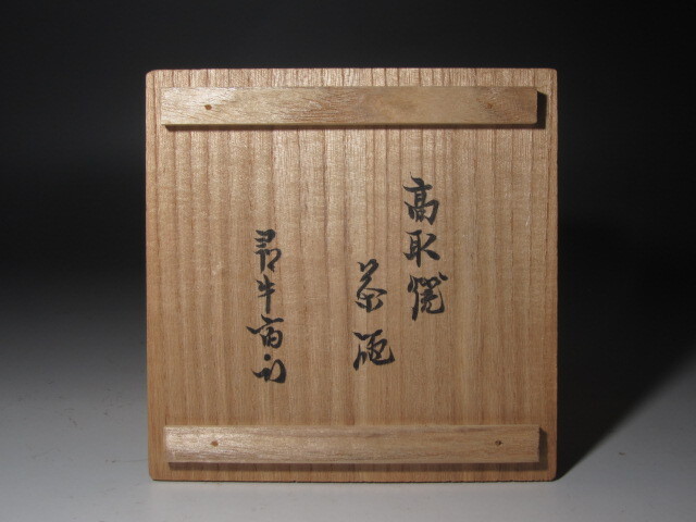 ◇亀井味楽 茶碗 久田流十二代 尋牛斎 花押◇b562 - 茶碗