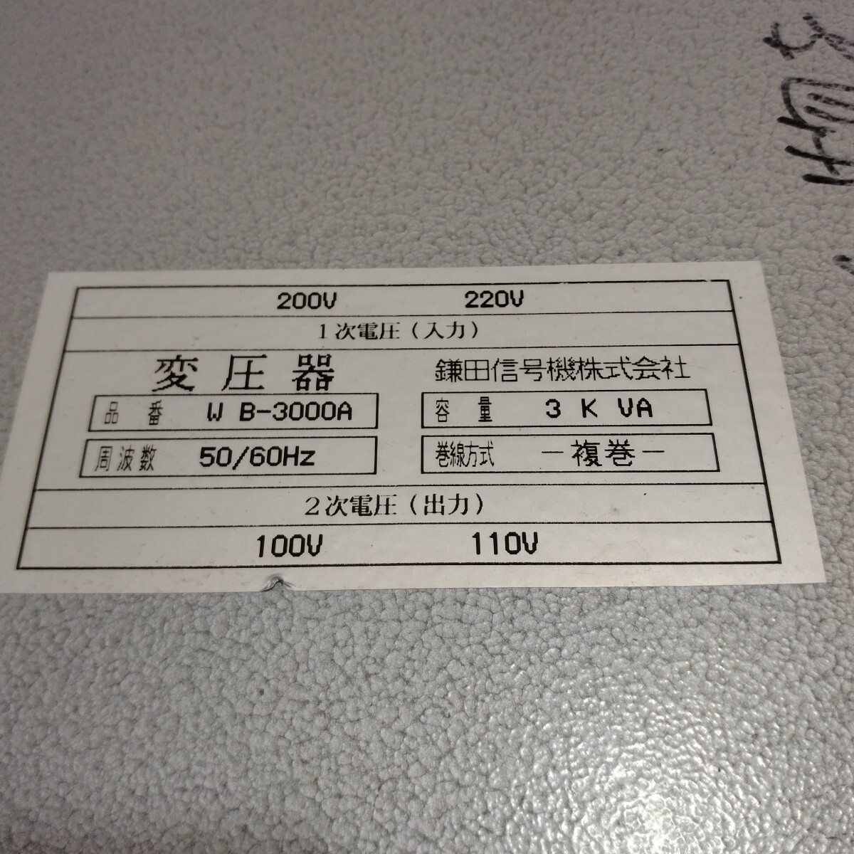 Yahoo!オークション - 鎌田信号機 変圧器 WB-3000A 中古品 使用 Yahoo!オークション - 鎌田信号機 変圧器 WB-3000A 中古品 使用
