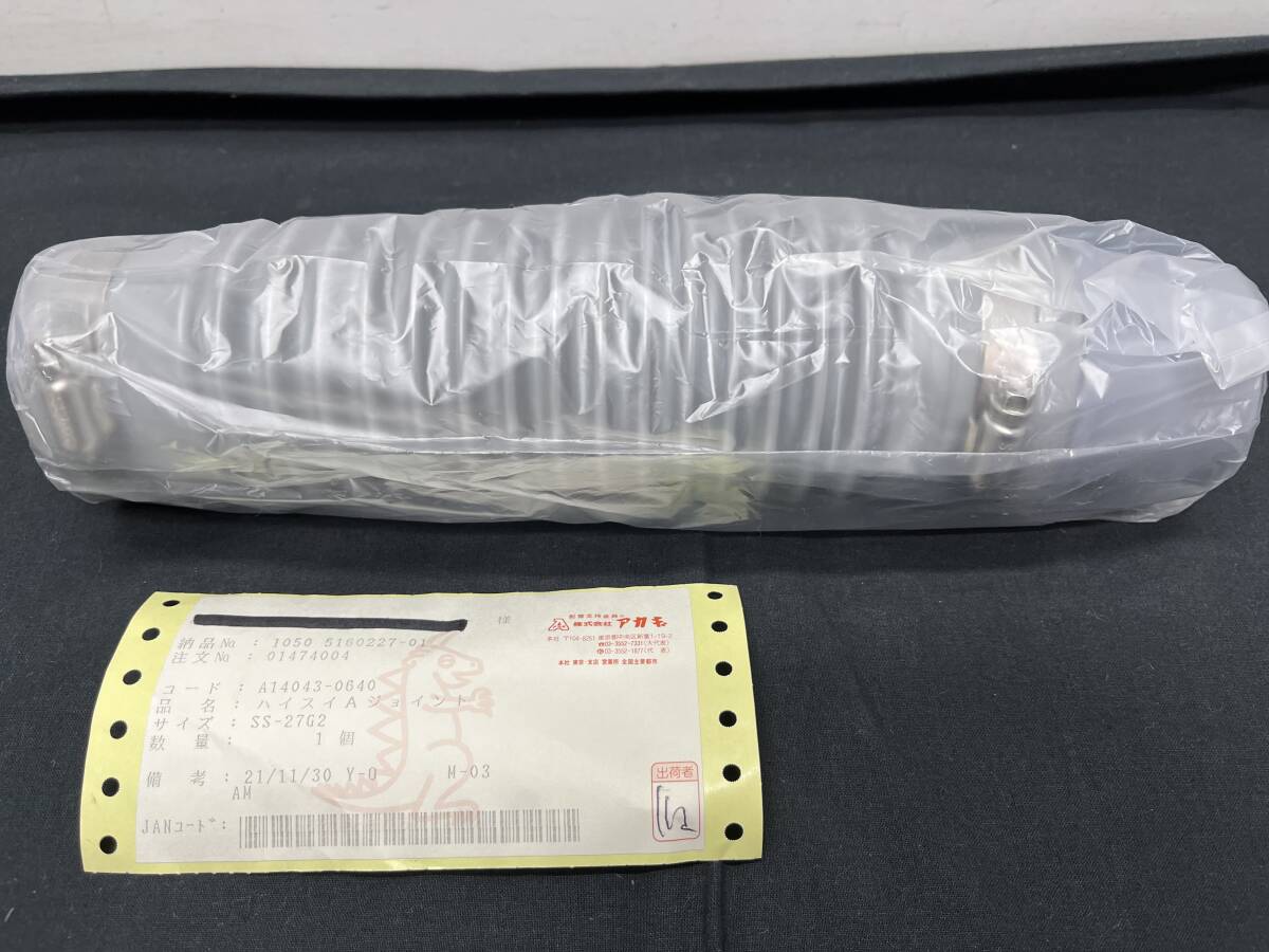 未使用品　★　アカギ　ハイスイAジョイント　 洗濯パン用 　蛇腹 V受xV同 　 SS-27G2　洗濯機防水パン接続用　軟質塩ビ系樹脂製