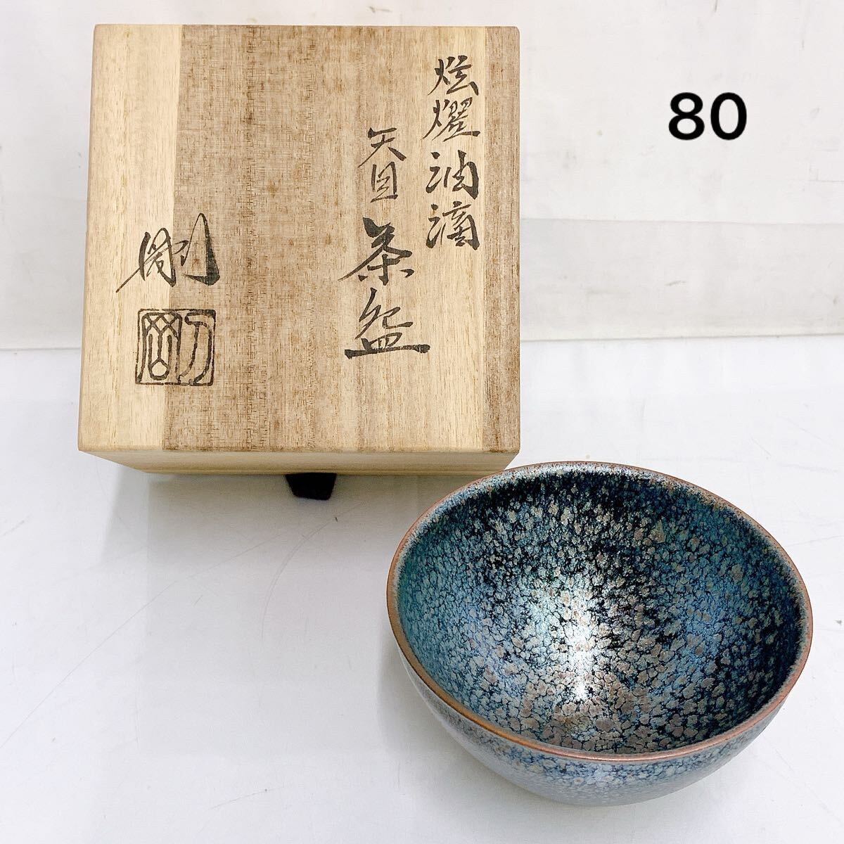 10SA114 古川剛 炫燿油滴 天目茶碗 共箱 茶道具 日本美術 茶道具 骨董品 時代品 美術品 古美術品 中古 現状品(陶磁一般)｜売買されたオークション情報、Yahoo!オークション(旧ヤフオク!)  の商品情報をアーカイブ公開 - オークファン（aucfan.com）