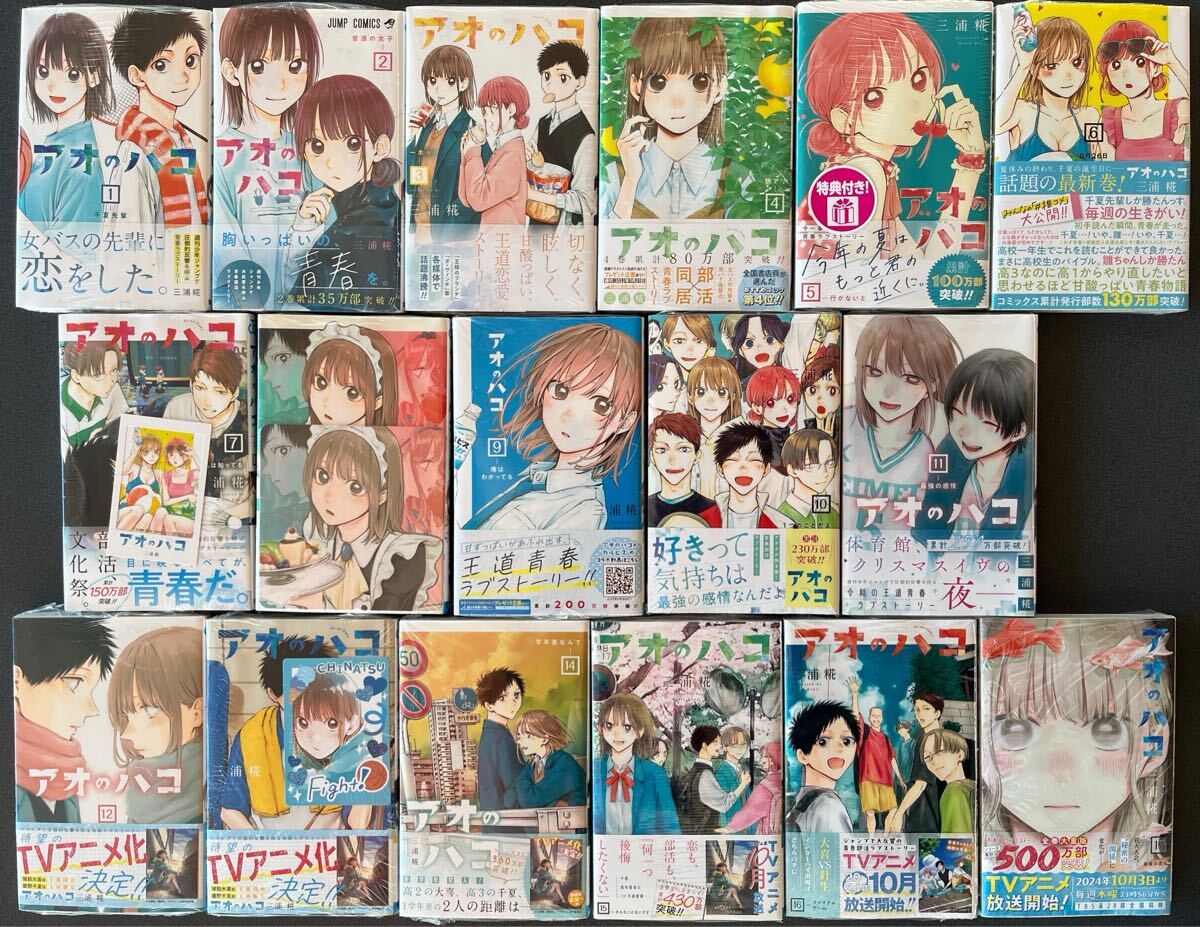 全未開封品初版帯付 特典付き アオのハコ 全18巻 未開封(青年 全未開封品初版帯付 特典付き アオのハコ 全18巻 未開封(青年