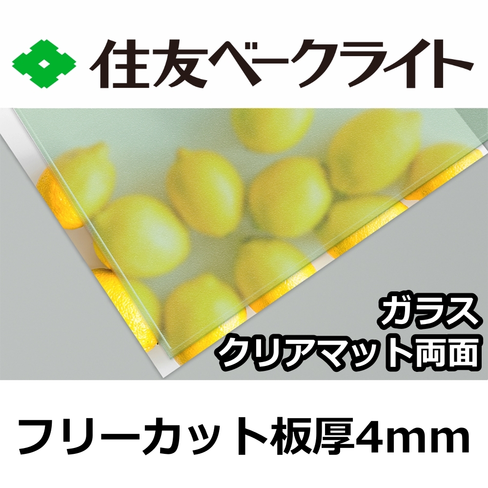 住友 ポリカーボネート板 4mm ガラスクリアマット両面 フリーカット 切り売り 10,080円/1平米 UVカット 紫外線 両面耐候 カーポートなどに