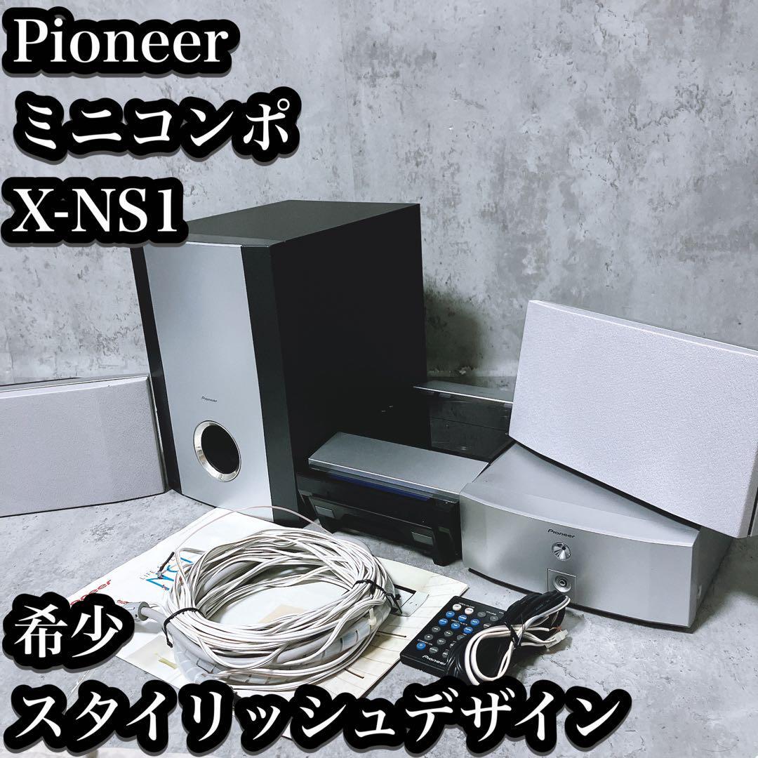希少】パイオニア ミニコンポ X-NS1 CD スタイリッシュ Pioneer 希少】パイオニア ミニコンポ X-NS1 CD スタイリッシュ Pioneer
