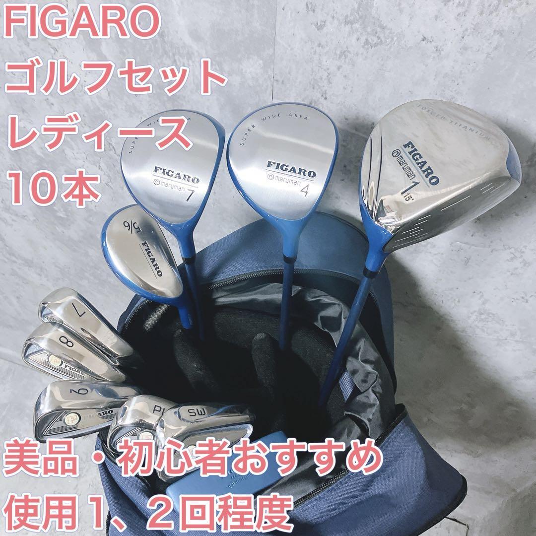 美品】マルマン フィガロ レディース ゴルフセット 10本 使用感 美品】マルマン フィガロ レディース ゴルフセット 10本 使用感