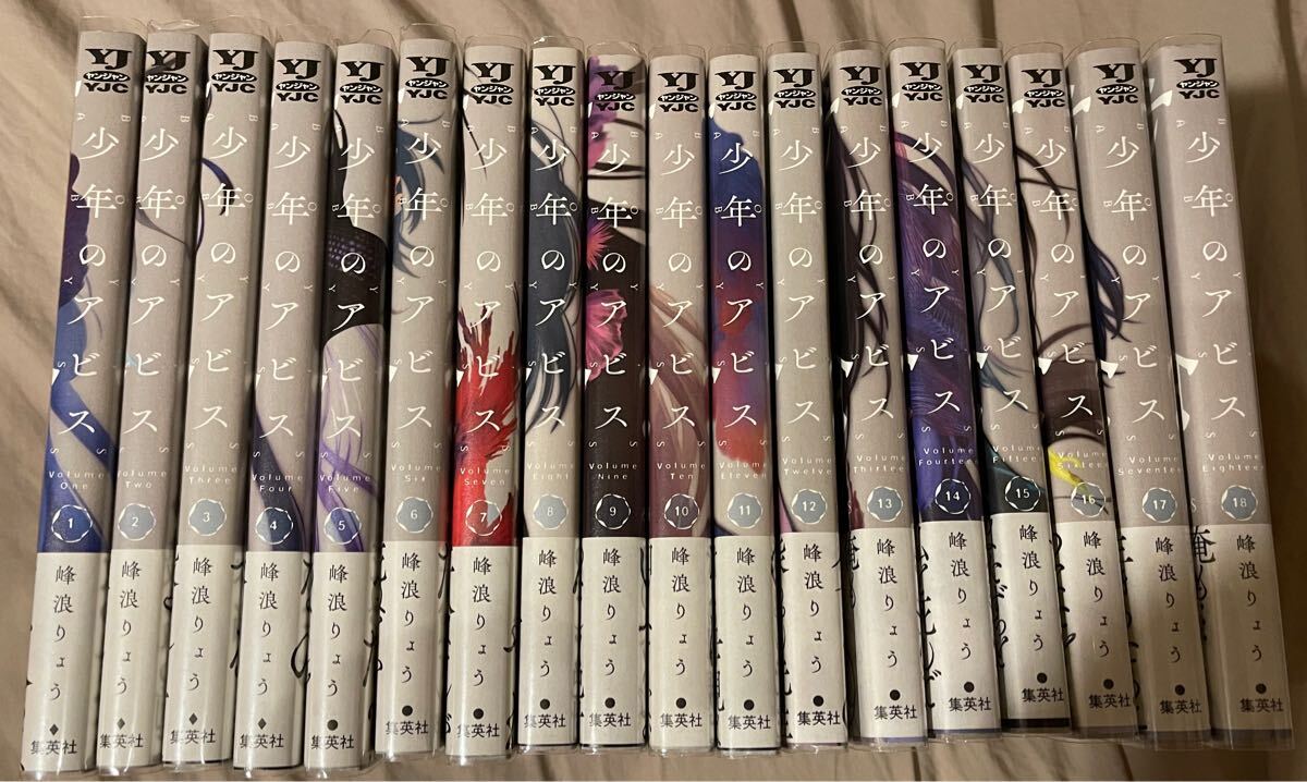 格安販売の 少年のアビス 峰浪りょう 1〜18 帯付き 初版 全巻セット 全巻セット