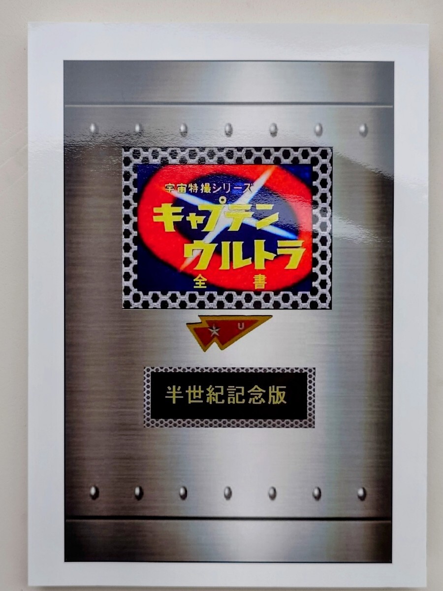 宇宙特撮シリーズ キャプテンウルトラ 全書 半世紀記念版 ストーリー解説 怪獣一覧 メディア広告 メディア記事再録 同人誌 コレクション