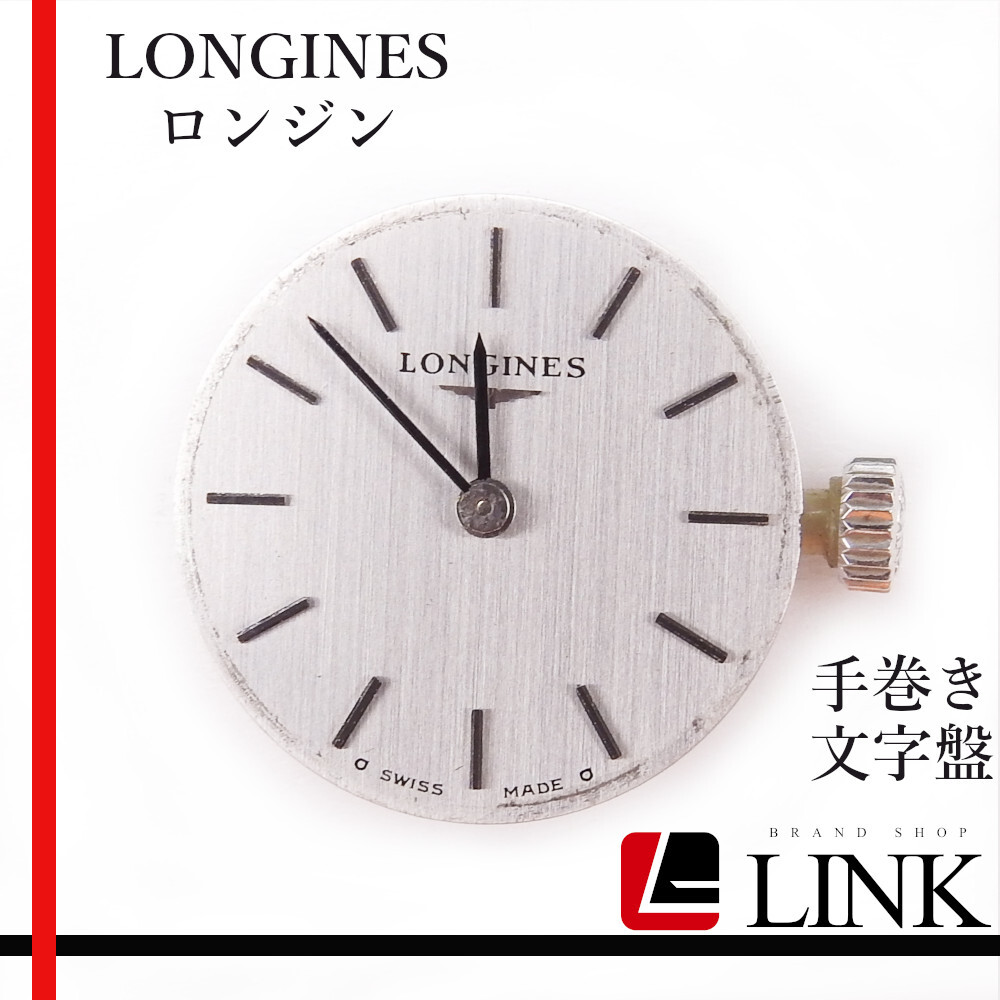 現品 LONGINES ロンジン 手巻き 純正 文字盤 時計 パーツ 現状渡し ウォッチ レア デッドストック ヴィンテージ