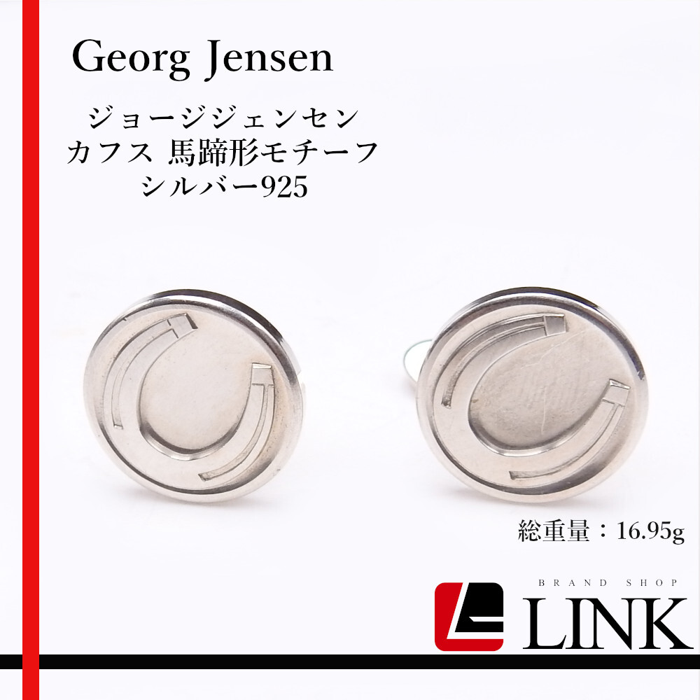 [Georg Jensen] George Jensen запонки кнопка запонки links подкова форма узор 123 серебряный 925 серебряный Дания производства лошадь 
