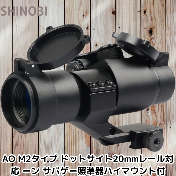 20mmレールに対応 AO M2タイプ ドットサイト 照準器ハイマウント付 サバゲー サバイバルゲーム レプリカ 290g ドットカラー 赤/緑の2色