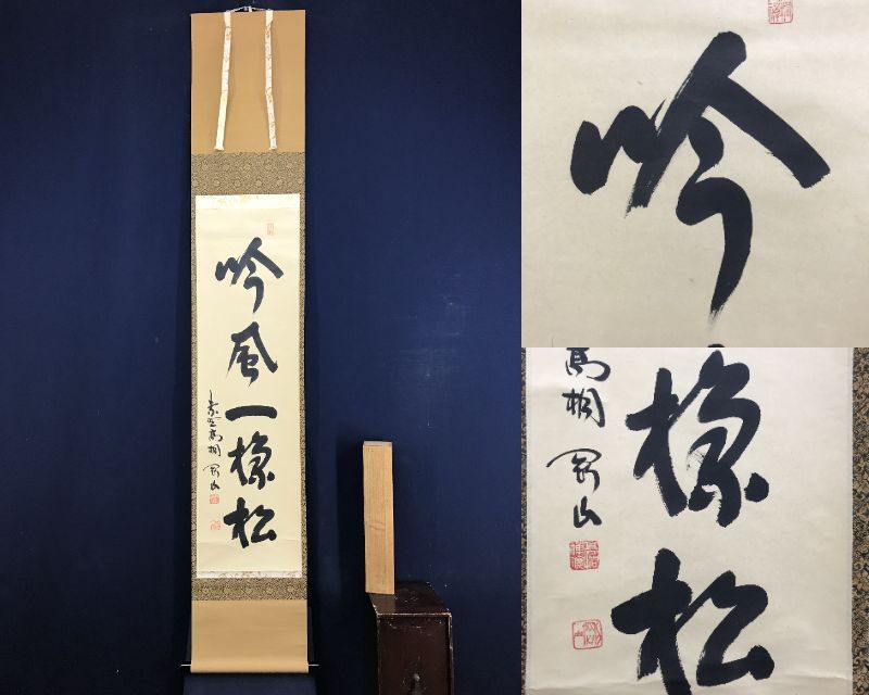 Yahoo!オークション - 【真作】/大徳寺塔頭/松長剛山/紫野剛山