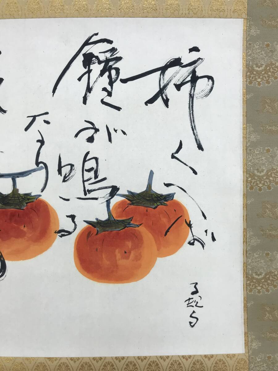真作/杉原元人/正岡子規(句)/柿図/横物/秋の果物/掛軸☆宝船☆AH-716 真作/杉原元人/正岡子規(句)/柿図/横物/秋の果物/