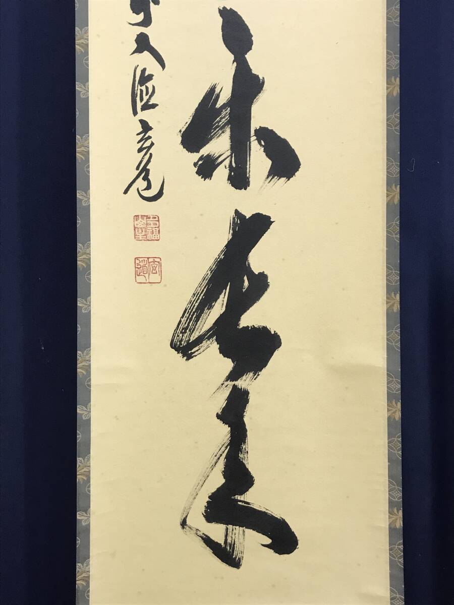 真作】大徳寺/前大徳寺玄道/須賀玄道/茶道具/掛軸☆宝船☆Y-682 JM 真