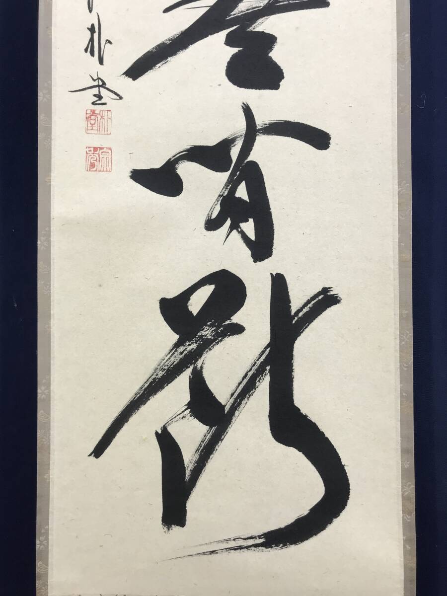 真作】大徳寺/前大徳柳生紹尚/橋本紹尚/寿/一文字/茶道具/茶掛/