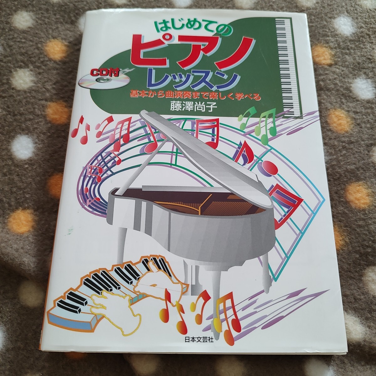 【中古書籍】CD付属　はじめてのピアノレッスン 　平成16年発行（藤澤尚子）日本文芸社、ポップス曲やクラシック曲多数収録