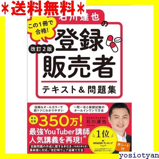 ☆送料無料☆ 改訂2版 この1冊で合格! 石川達也の登録販売者 テキスト&問題集 2