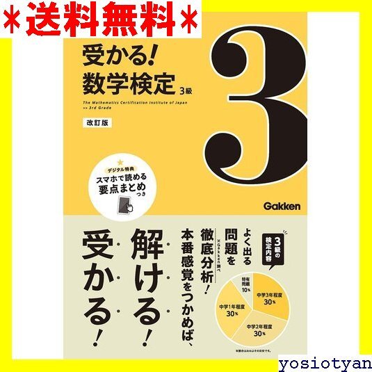 ☆送料無料☆ 3級 改訂版 受かる!数学検定 4