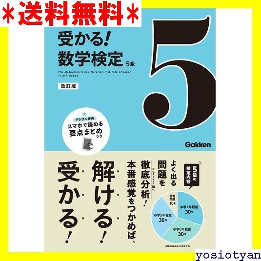 ☆送料無料☆ 5級 改訂版 受かる!数学検定 5