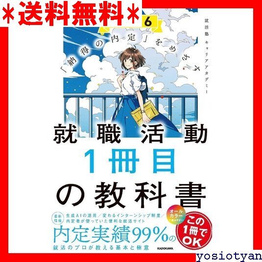 ☆送料無料☆ 納得の内定 をめざす 就職活動1冊目の教科書 2026 7