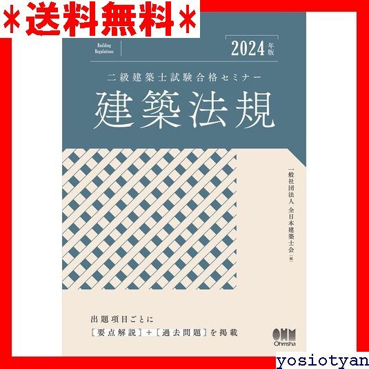 ☆送料無料☆ 2024年版 二級建築士試験合格セミナー 建築法規 12