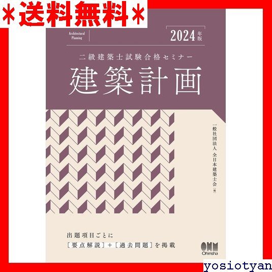 ☆送料無料☆ 2024年版 二級建築士試験合格セミナー 建築計画 License books 13