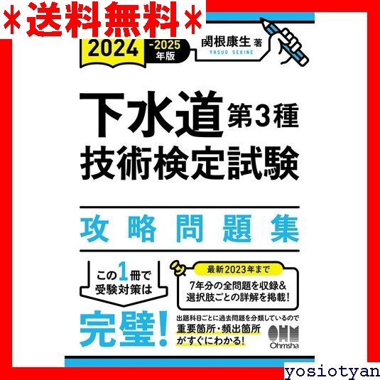 ☆送料無料☆ 2024-2025年版 下水道第3種技術検定試験 攻略問題集 14