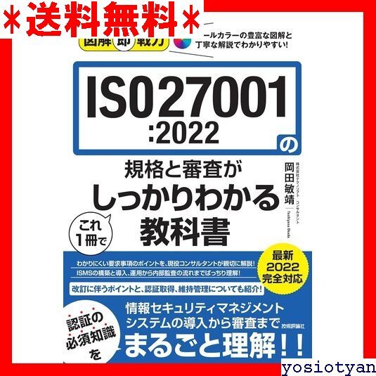 ☆送料無料☆ 図解即戦力 ISO27001:2022の規格と審査がこれ1冊でしっかりわかる教科書 16
