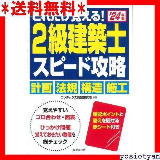 ☆送料無料☆ これだけ覚える! 2級建築士 スピード攻略 24年版 2024年版 24