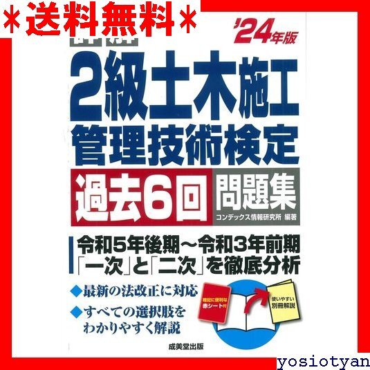 ☆送料無料☆ 詳解 2級土木施工管理技術検定過去6回問題集 24年版 2024年版 25