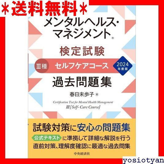 ☆送料無料☆ メンタルヘルス・マネジメント R 検定試験III種セルフケアコース過去問題集〈2024年度版〉 32